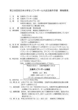 第28回全日本小学生ソフトボール大会五島市予選 開催要項