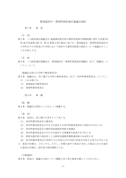 那須塩原市・那須町採択地区協議会規約（Adobe PDFファイル 96.6KB）