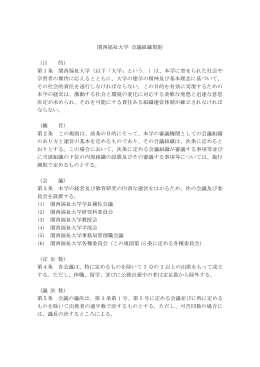 関西福祉大学 会議組織規則