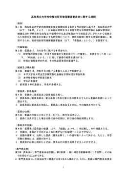 高知県立大学社会福祉研究倫理審査委員会に関する細則