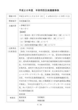 平成26年度 半田市防災会議議事録