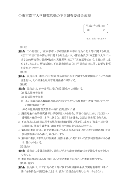 東京都市大学研究活動の不正調査委員会規程（PDF：237KB）