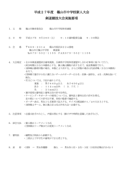 平成27年度 篠山市中学校新人大会 剣道競技大会実施要項