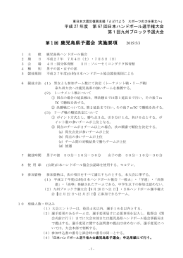 日本選手権大会県予選 - 鹿児島県ハンドボール協会