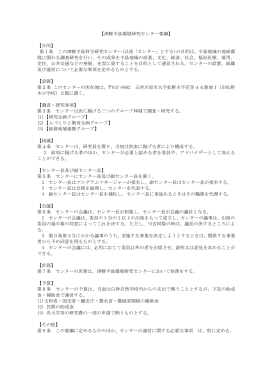 【津軽半島環境研究センター要綱】 【目的】 第1条 この津軽半島科学研究
