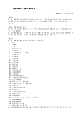 関西学院自己点検・評価規程