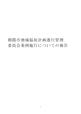 朝霞市地域福祉計画進行管理 委員会条例施行についての報告