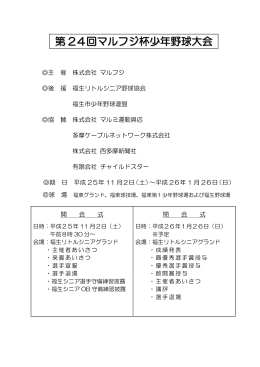 概要・ルール - 福生シニア