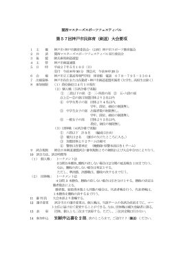 第57回神戸市民体育（剣道）大会要項 別紙申込書を