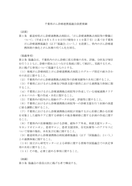 千葉県がん診療連携協議会設置要綱