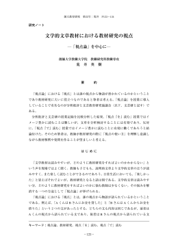 文学的文章教材における教材研究の視点