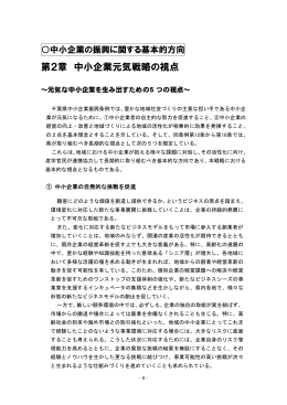 第2章 中小企業元気戦略の視点（PDF：414KB）