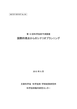 国際的視点からのシナリオプランニング