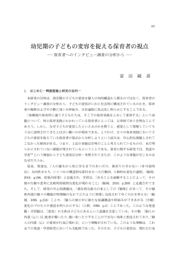 幼児期の子どもの変容を捉える保育者の視点