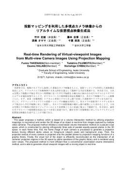 投影マッピングを利用した多視点カメラ映像からの