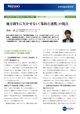 地方創生に欠かせない「集約と連携」の視点(PDF