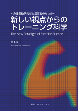 新しい視点からの トレーニング科学