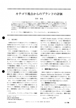 カテゴリ視点からのブランドの評価 - 日本オペレーションズ・リサーチ学会