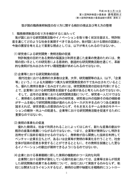 我が国の職務発明制度の在り方に関する検討の視点及び考え方の整理