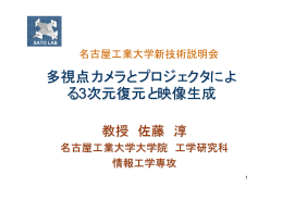 多視点カメラとプロジェクタによ る3次元復元と映像生成