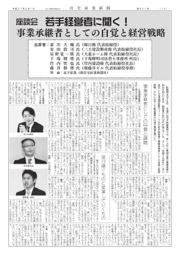 座談会記事 事業承継者としての自覚と経営戦略