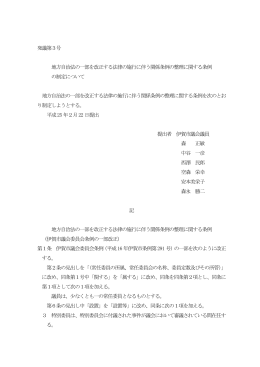 発議第3号 地方自治法の一部を改正する法律の施行に伴う関係条例の