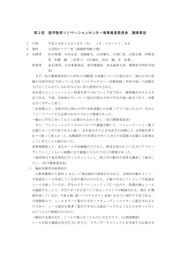 第3回 医学教育リノベーションセンター事業推進委員会 議事要旨