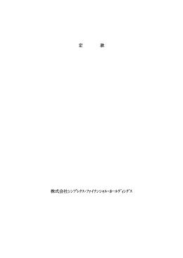 定 款 株式会社ｼﾝﾌﾟﾚｸｽ・ﾌｧｲﾅﾝｼｬﾙ・ﾎｰﾙﾃﾞｨﾝｸﾞｽ