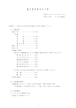議 会 運 営 委 員 会 日 程