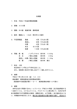 仕様書 1．件名：平成27年会計関係例規集 2．部数：400部 3．規格
