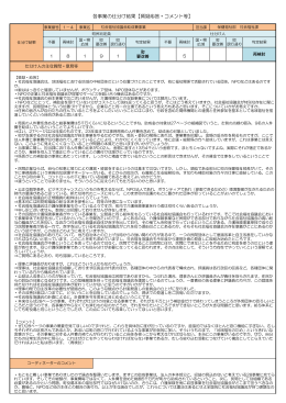 各事業の仕分け結果【質疑応答・コメント等】