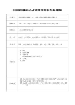 第3回選考委員会議事録（PDF：398KB）