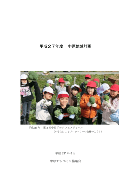（中原まちづくり協議会 地域計画書）〔H27(2015)〕(865KB
