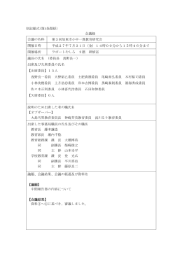 別記様式(第4条関係) 会議録 会議の名称 第3回加東市小中一貫教育