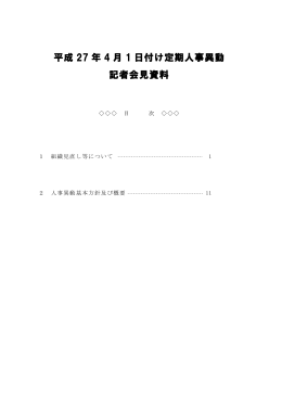 定期人事異動(平成27.3.25発表) (PDFファイル/1.51メガバイト)
