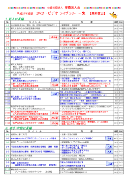 平成27年度版 DVD ・ ビデオ ライブラリー 一覧 【無料貸出】