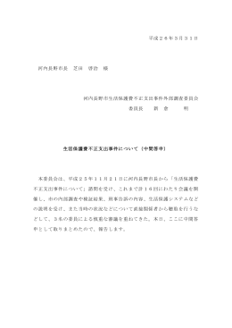 生活保護費不正支出事件について（中間答申）（PDF：358.4KB）