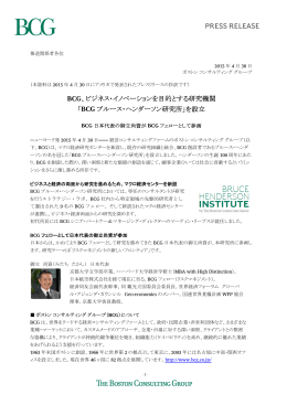 BCG、ビジネス・イノベーションを目的とする研究機関「BCG ブルース