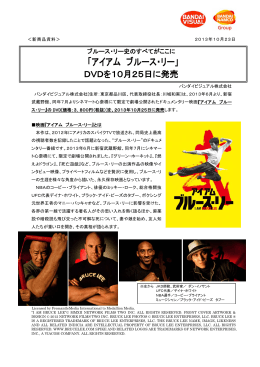 「アイアム ブルース・リー」 - 株式会社バンダイナムコホールディングス