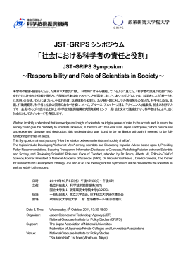 JST・GRIPSシンポジウム「社会における科学者の責任と役割