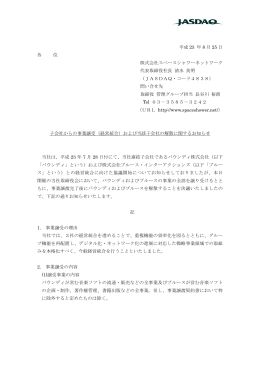 子会社からの事業譲受（経営統合）