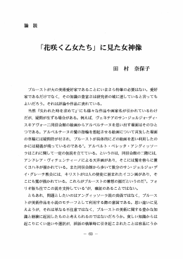 「花咲く乙女たち」 に見た女神像