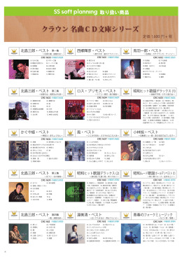クラウン・名曲CD文庫シリーズ Page_2 [PDF:1892KB]をダウンロード
