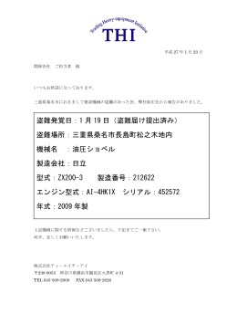 盗難発覚日：1 月 19 日（盗難届け提出済み） 盗難場所：三重県桑名市長
