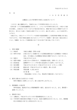元職員による不祥事件の発生とお詫びについて