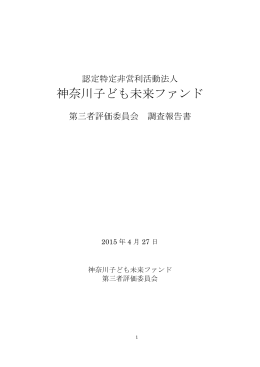 「第三者評価委員会 評価報告書」