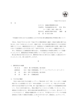 当社連結子会社における元従業員による不正行為に係る
