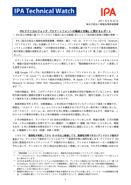 『スマートフォンへの脅威と対策』に関するレポート