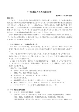 いじめ防止基本方針