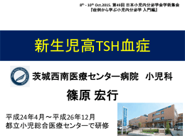 新生児TSH高値(篠原先生)